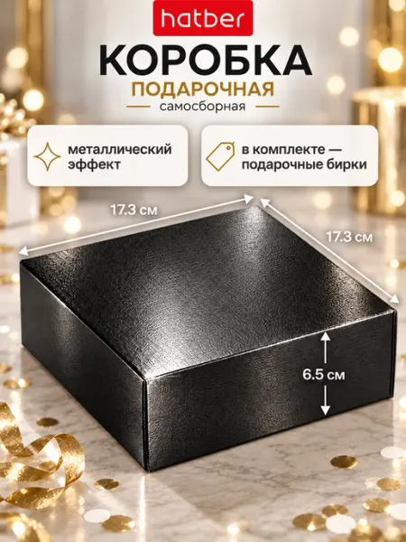 Hatber Коробка подарочная с крышкой сборная