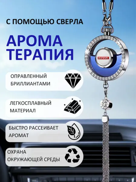 Автомобильная подвеска для ароматерапии Хавал HAVAL