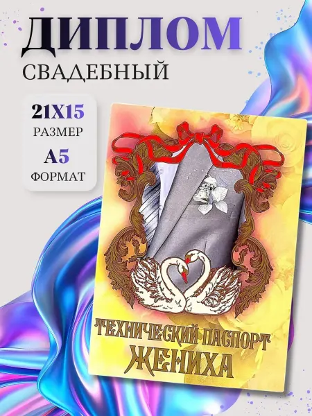 Hearth Loom Свадебный диплом Технический паспорт жениха