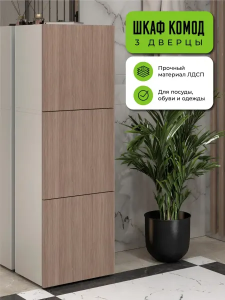 Мебельная фабрика 1+1 Шкаф-комод для вещей с 3 дверцами