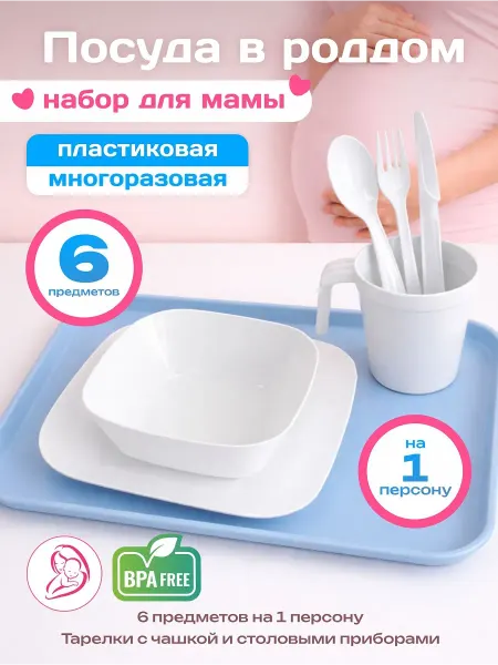 KUBER HOME Набор пластиковой многоразовой посуды в роддом для мамы