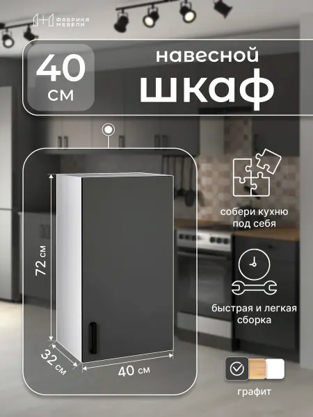 Мебельная фабрика 1+1 Кухонный гарнитур навесной 40 см