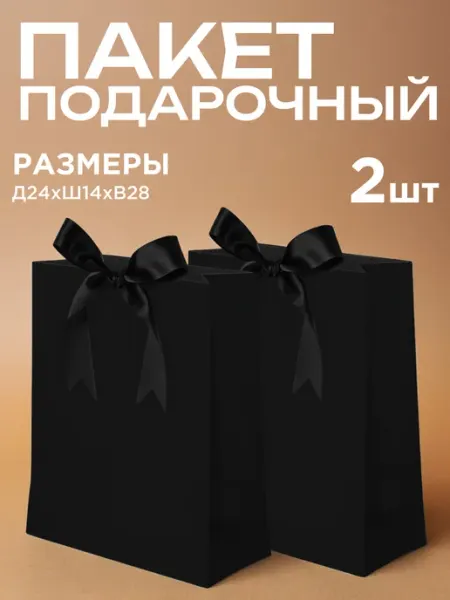 GF Home Пакеты подарочные черные большие с бантиком