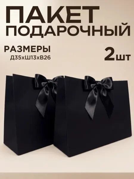 GF Home Пакеты подарочные черные большие с лентой