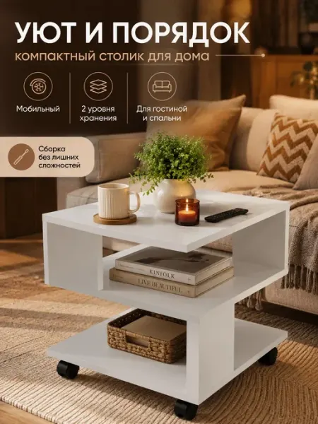 Мебельная фабрика 1+1 Стол журнальный 450 на колесиках