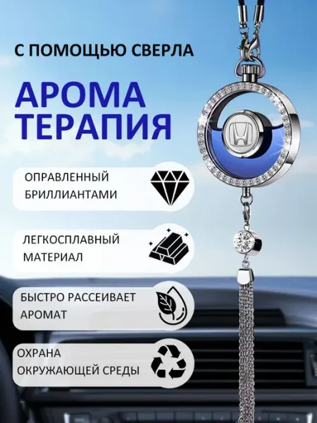 Автомобильная подвеска для ароматерапии Хонда Honda