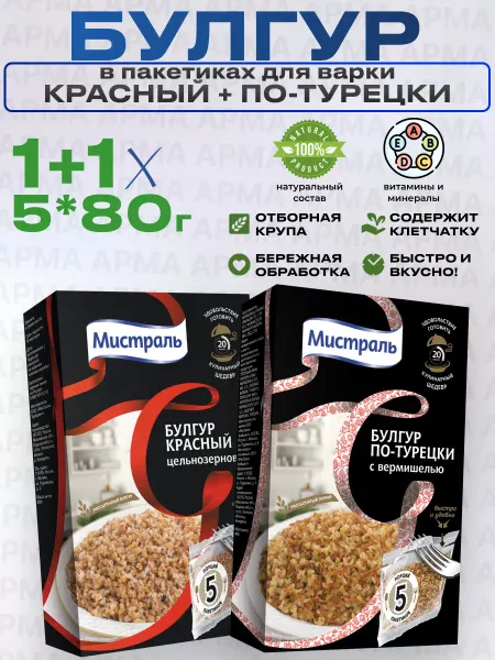 МИСТРАЛЬ Булгур в пакетиках Красный+ По турецки 5*80г 1+1