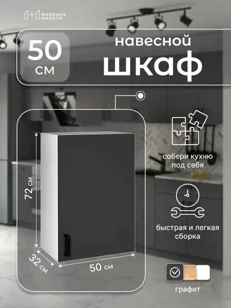 Мебельная фабрика 1+1 Кухонный гарнитур навесной 50 см