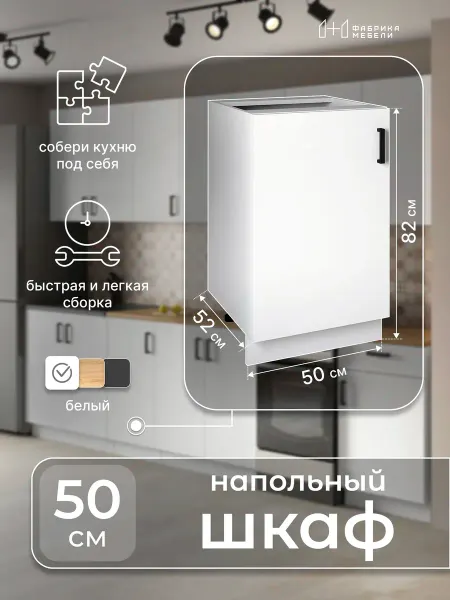 Мебельная фабрика 1+1 Кухонный модуль напольный шкаф белый с полкой 50 см