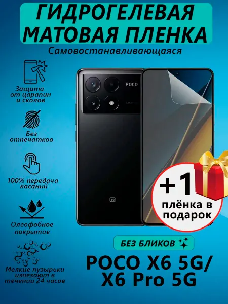V&Y Shop Гидрогелевая пленка для Poco X6 5G X6 Pro 5G матовая 1+1
