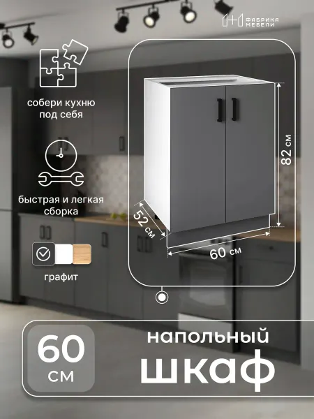 Мебельная фабрика 1+1 Кухонный гарнитур напольный 60 см с полкой