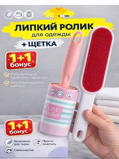 Липкий ролик для чистки одежды от пыли и шерсти, 60 листов, 1+1