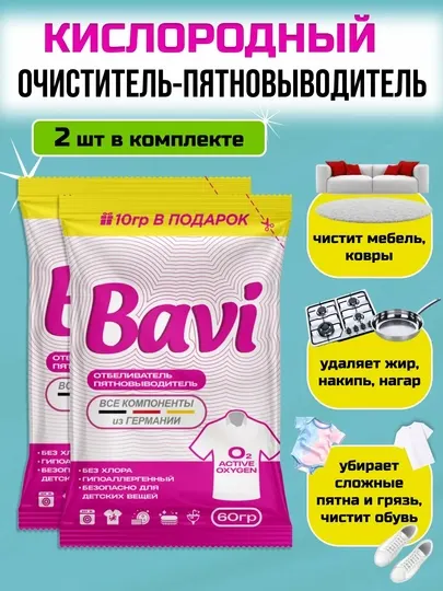 Кислородный отбеливатель-пятновыводитель Bavi, набор 1+1, чудо очиститель, 2 шт х 60 г