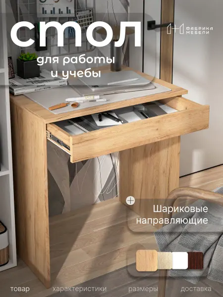 Мебельная фабрика 1+1 Стол письменный с ящиком 70×55 см
