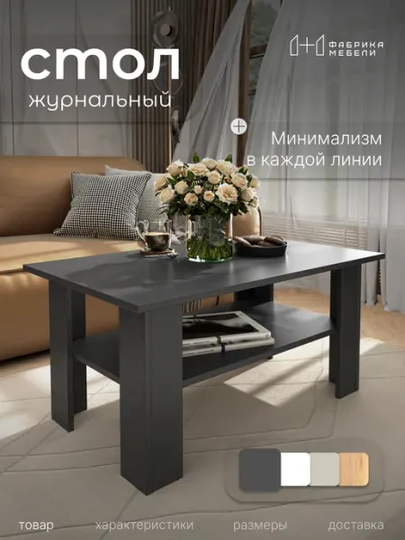 Мебельная фабрика 1+1 Стол журнальный 750