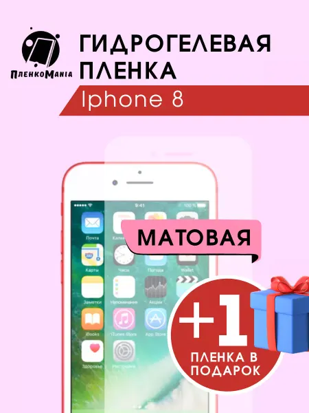 ПленкоMania Гидрогелевая защитная пленка Iphone 8 1+1