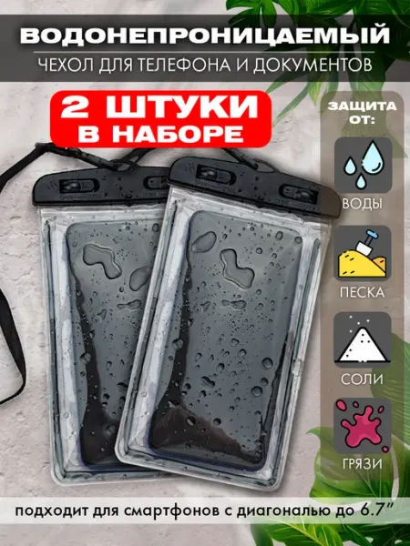 Zalyland Водонепроницаемый чехол для телефона и документов 1+1