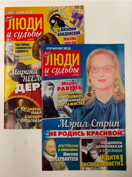 Мир новостей Люди и Судьбы. Комплект 1+2 2025