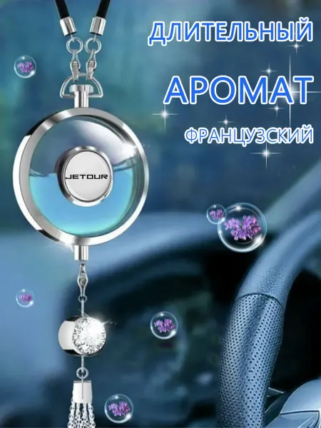 Автомобильная подвеска для ароматерапии JETOUR
