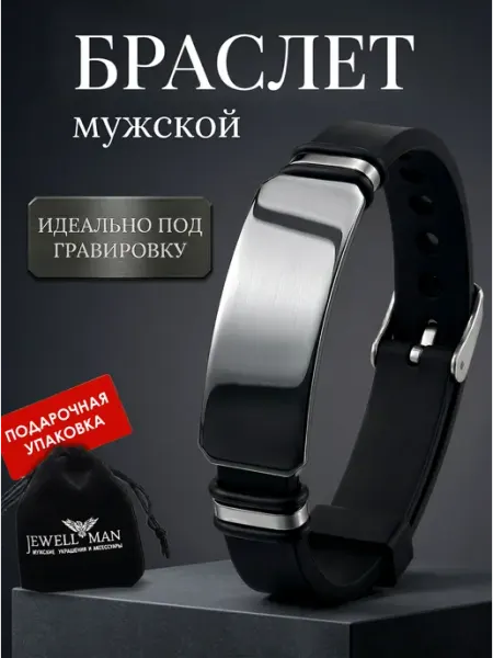 Jewellman Браслет силиконовый для гравировки