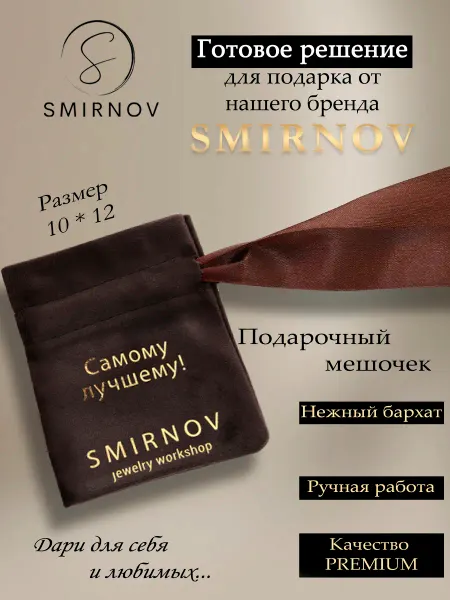 SMIRNOV jewelry workshop Подарочный мешочек бархат "Самому лучшему"