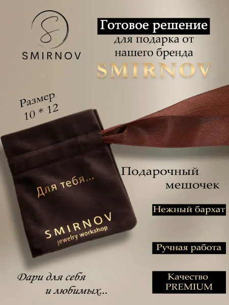 SMIRNOV jewelry workshop Подарочный мешочек бархат "Для тебя"