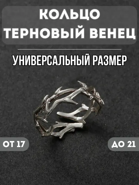 NORP Jewerly Кольцо бижутерия Терновец венец регулируемое безразмерное
