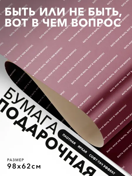 JOYOI Упаковочная бумага прикольная Быть или не быть