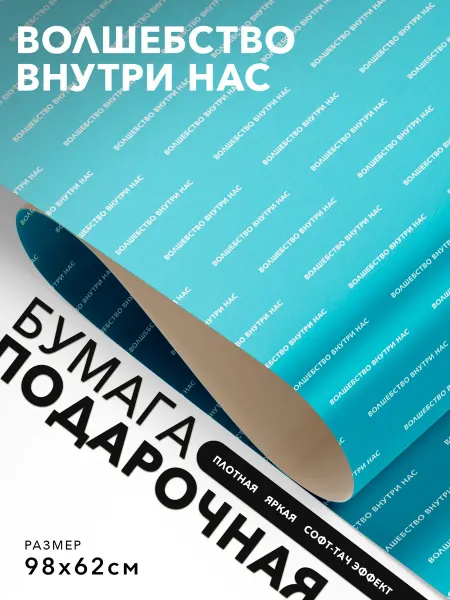 JOYOI Упаковочная бумага Волшебство внутри нас
