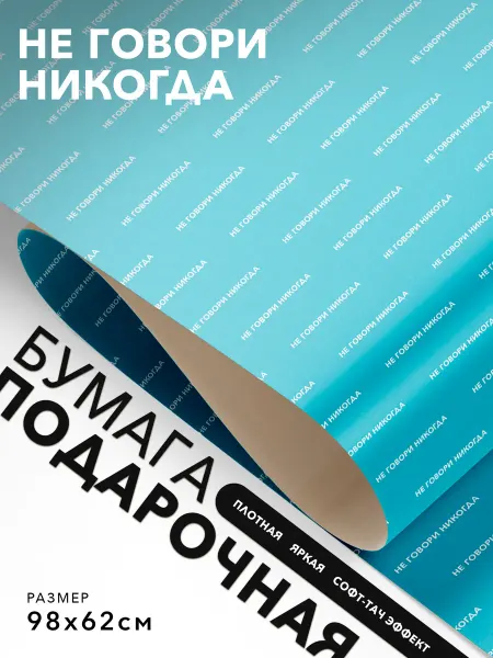 JOYOI Подарочная бумага не говори никогда