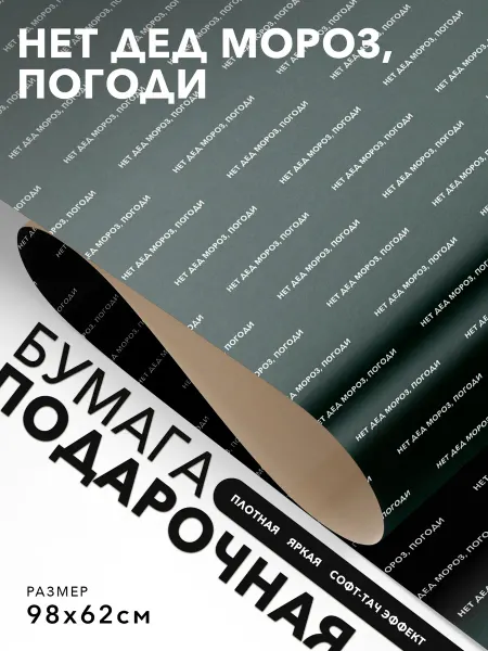 JOYOI Упаковочная бумага Нет дед мороз, погоди
