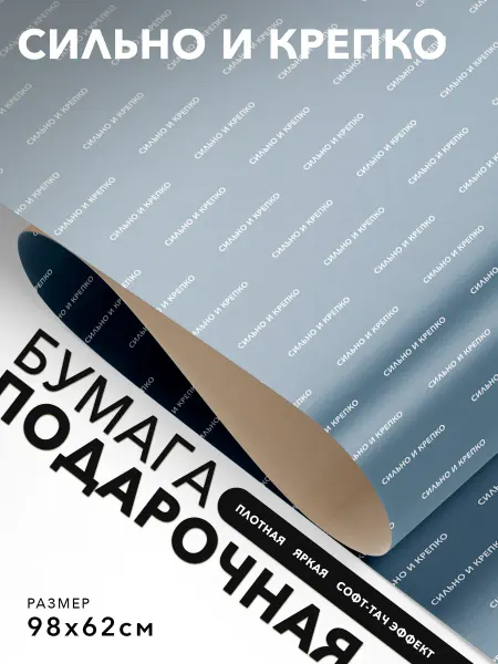 JOYOI Упаковочная бумага праздничная Сильно и крепко