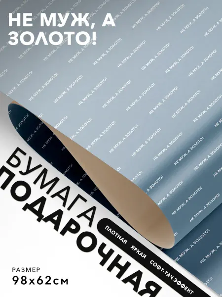 JOYOI Упаковочная бумага прикольная Не муж, а золото!