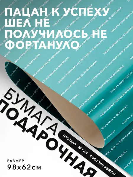 JOYOI Упаковочная бумага Пацан к успеху шел