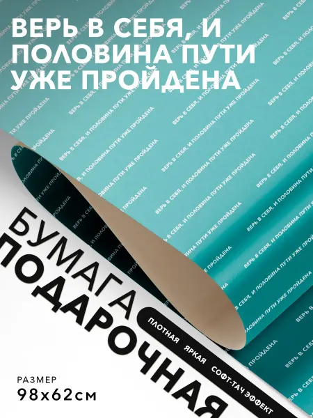 JOYOI Подарочная упаковка Верь в себя, и половина пути уже