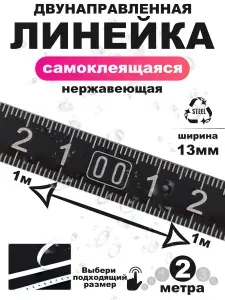 Измерительная лента черная. Линейка самоклеящаяся 1<-0->1 двунаправленная нержавеющая сталь. Сантиметр на клеевой основе