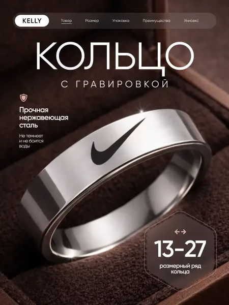 KELLY Кольцо Nike бижутерия с гравировкой Найк