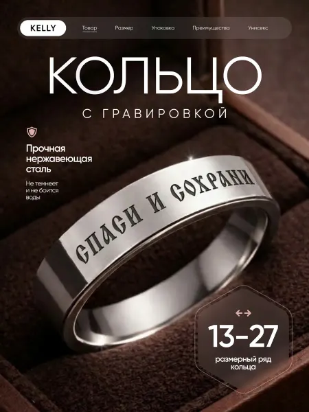 KELLY Кольцо Спаси и сохрани бижутерия с гравировкой