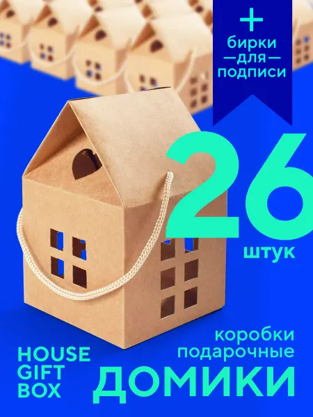 KIDDIY Подарочные коробки Домики самосборные 26 шт