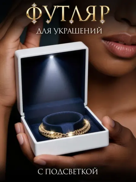 KIMROSCO Подарочная коробка футляр для браслета и цепочки