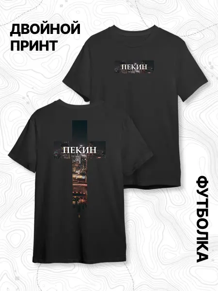 KIRILLE MAP Футболка с двойным принтом Христианский Крест, Пекин