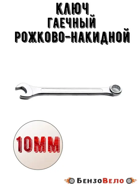 БензоВело Ключ комбинированный 10 мм