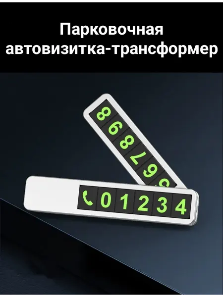 D.Kovalev Автовизитка парковочная, номер телефона в машину