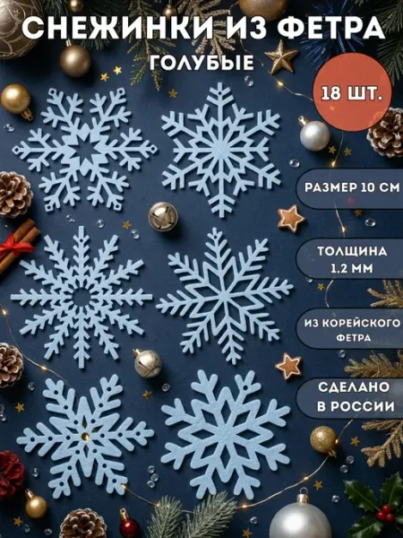 БЛИС Снежинки новогодние из фетра голубые 10 см 18 шт