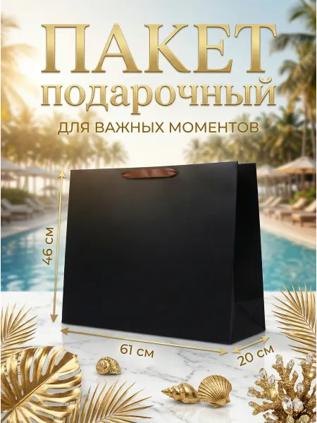 Сима-Ленд & UPAK LAND Пакет ламинированный горизонтальный черный большой