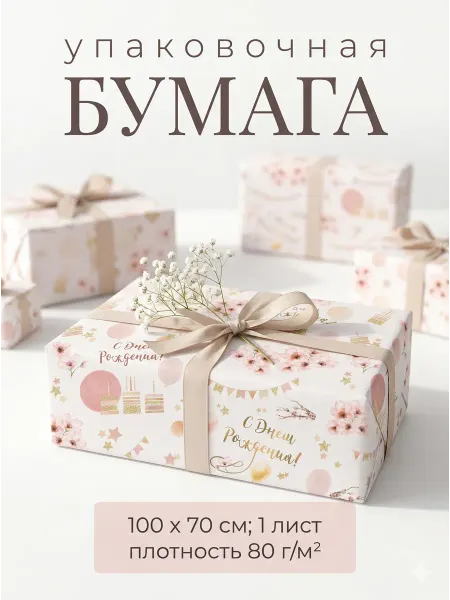 Сима-Ленд & UPAK LAND Упаковочная бумага для подарков букетов и творчества