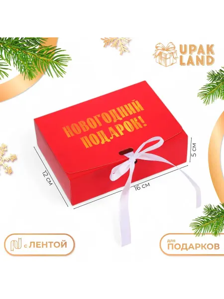 UPAK LAND Коробка подарочная новогодняя складная, упаковка, «Новогодни