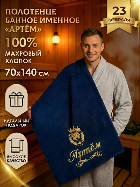 Халат LEGENDARY Полотенце мужское банное с именем Артём подарок мужчине