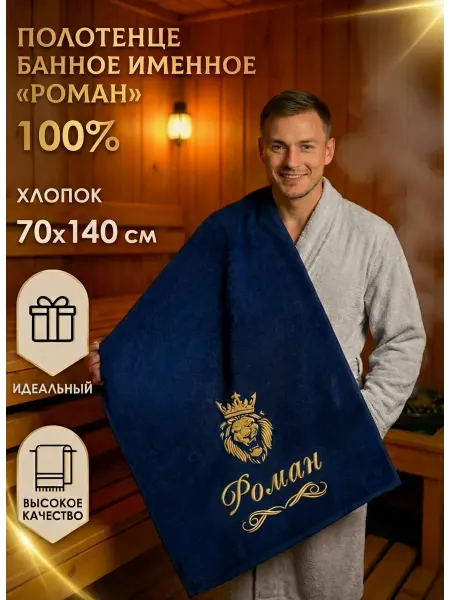 Халат LEGENDARY Именное банное полотенце Роман подарок мужчине