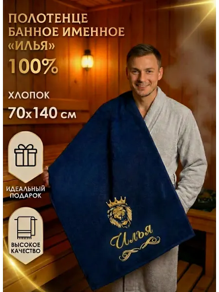 Халат LEGENDARY Именное полотенце Илья подарок мужчине